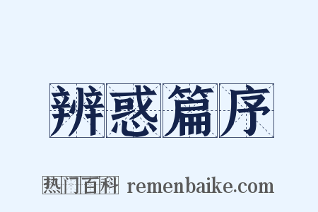 辨惑篇序是什么意思的图片